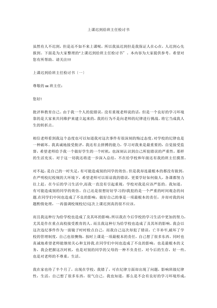 上课迟到给班主任检讨书_第1页
