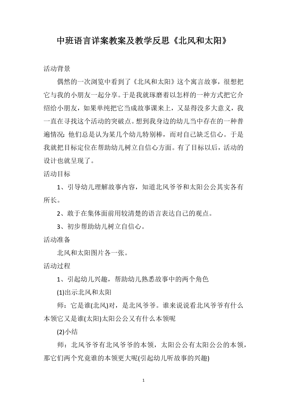 中班语言详案教案及教学反思《北风和太阳》_第1页