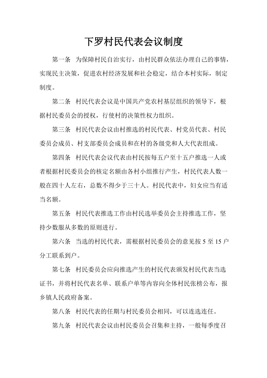下罗村民代表会议制度_第1页