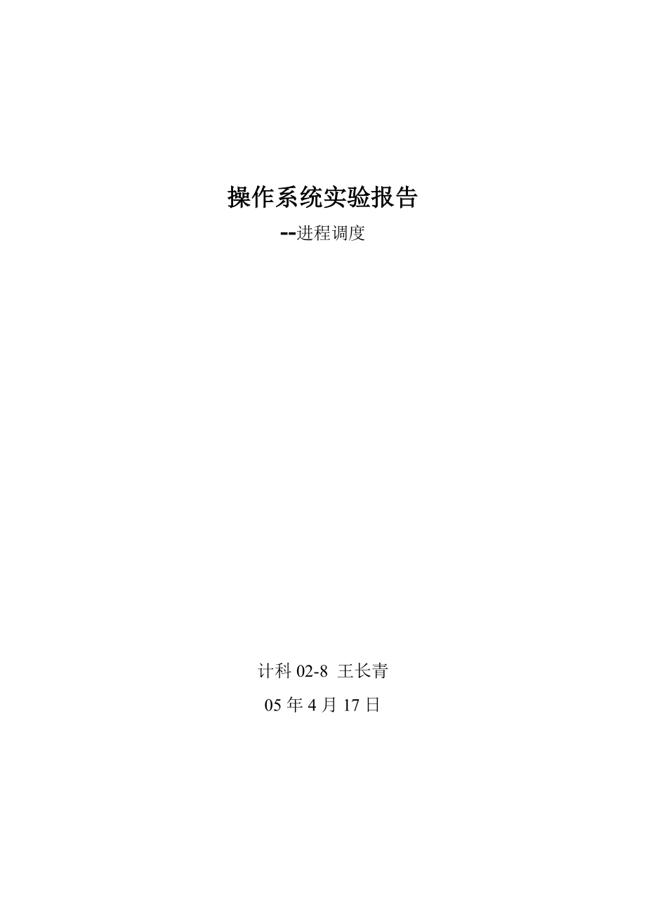 计算机操作系统实验---进程调度_第1页