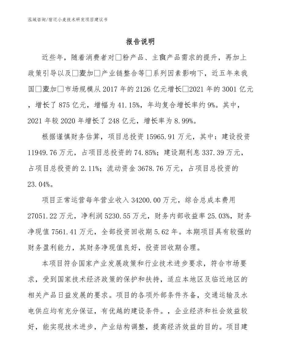 宿迁小麦技术研发项目建议书_模板范本_第1页