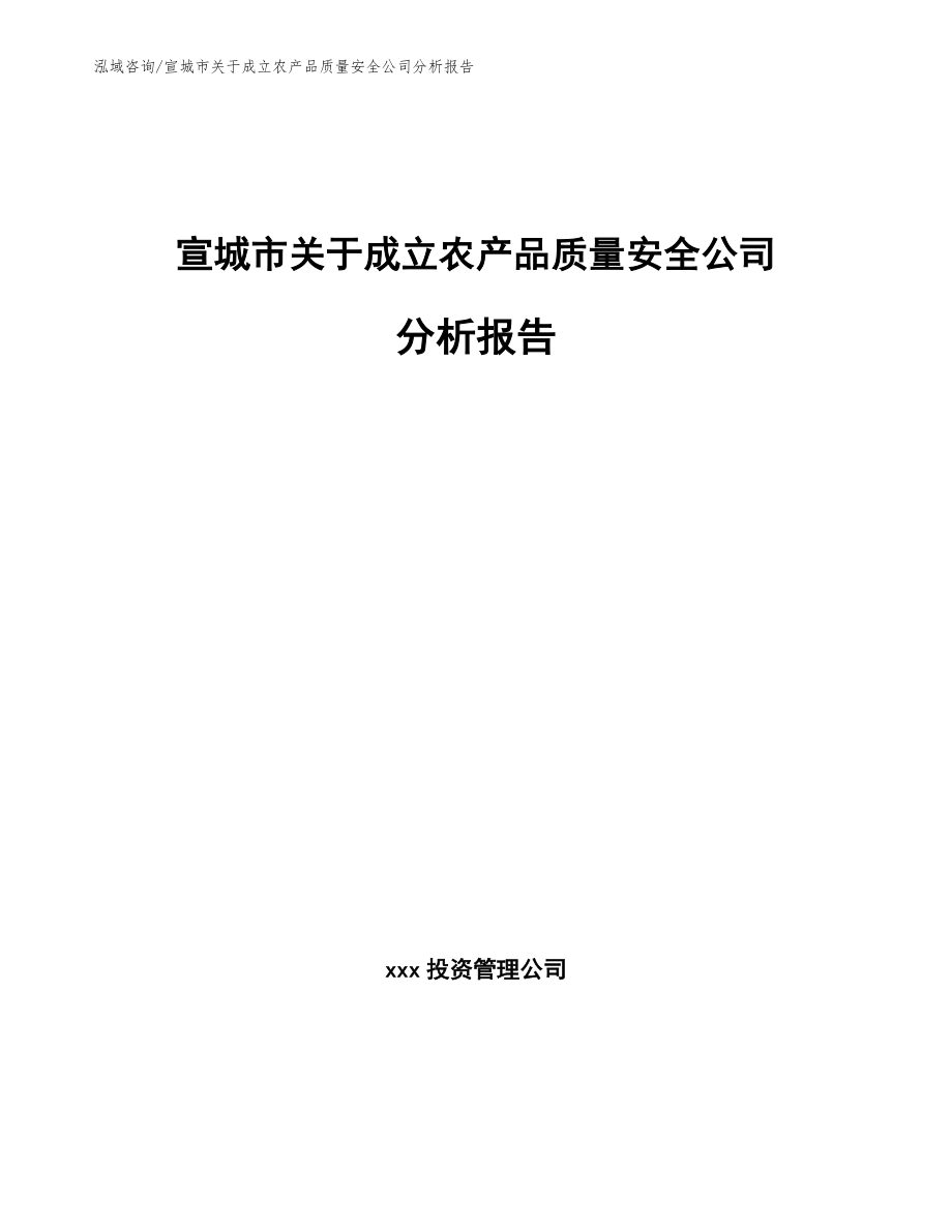 宣城市关于成立农产品质量安全公司分析报告_第1页