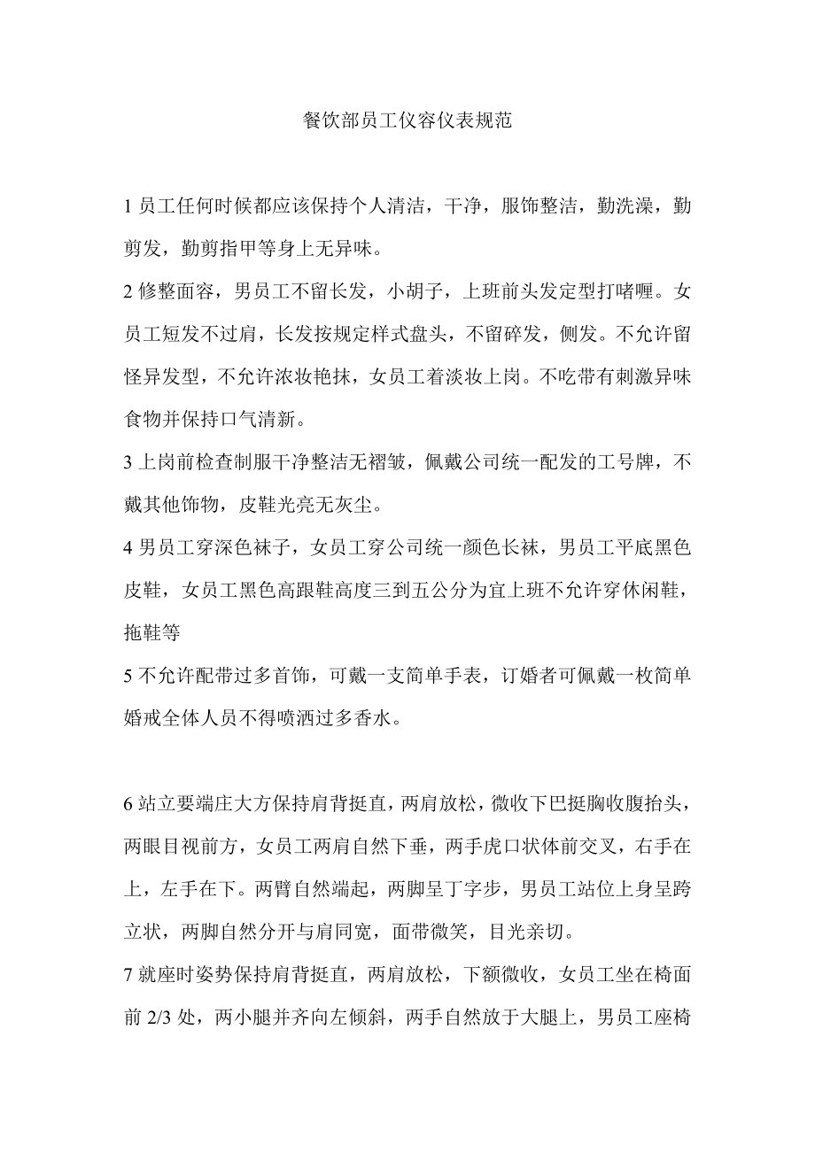 餐饮部前厅员工仪容仪表规范_第1页