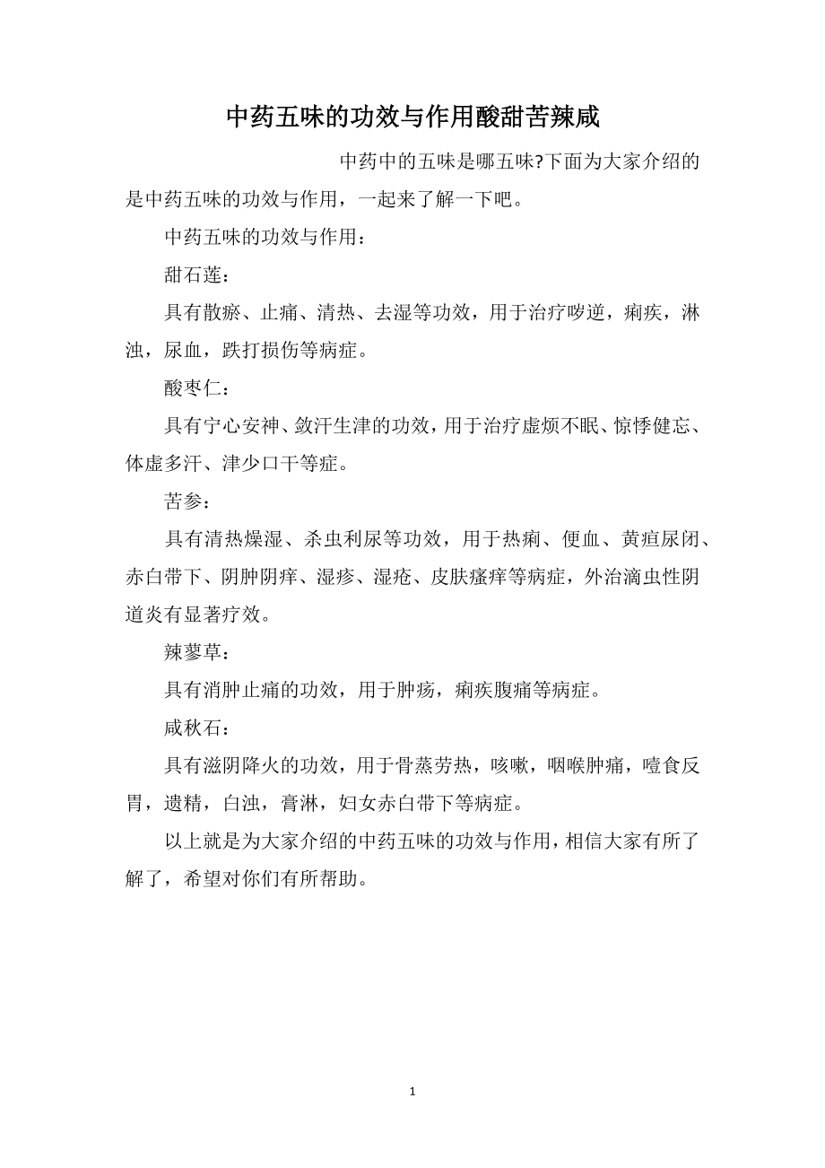 中药五味的功效与作用酸甜苦辣咸_第1页