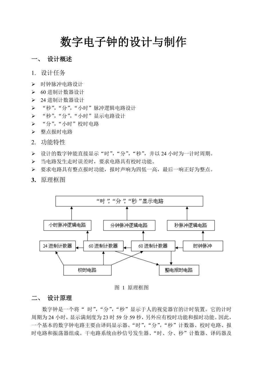 数字电子钟的设计电路图PCB图_第1页