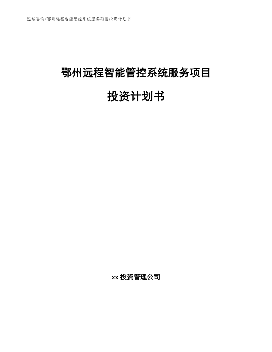 鄂州远程智能管控系统服务项目投资计划书_第1页