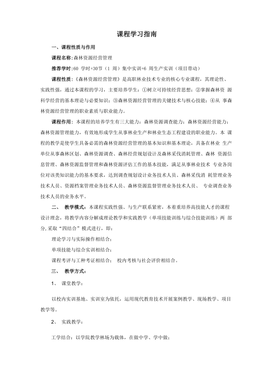 《森林资源管理》学习指南_第1页