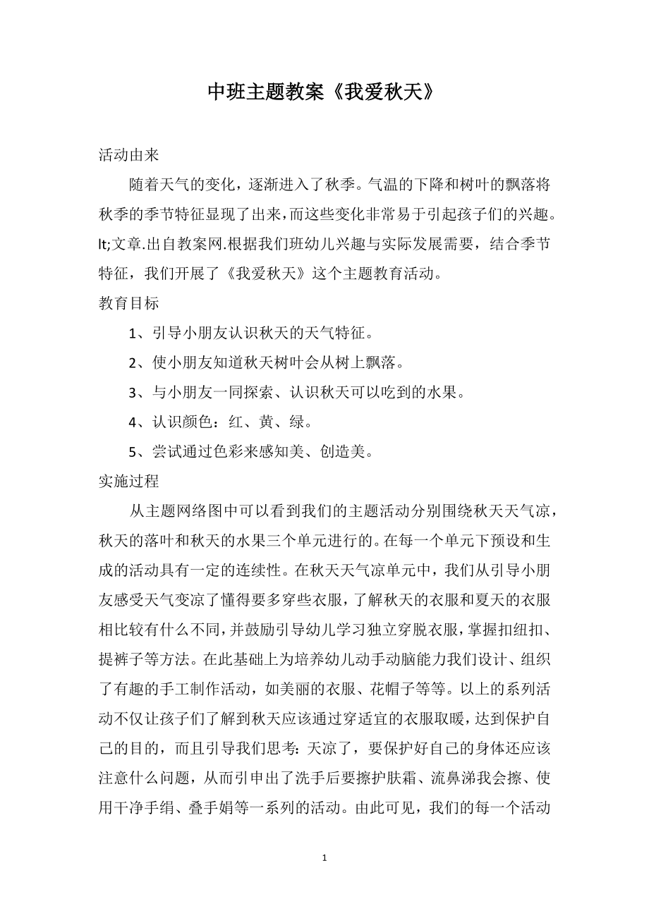 中班主题教案《我爱秋天》_第1页