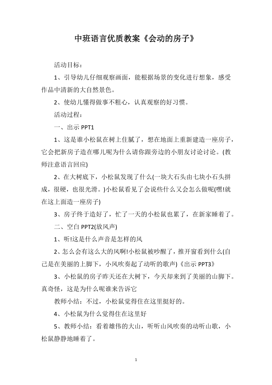 中班语言优质教案《会动的房子》_第1页