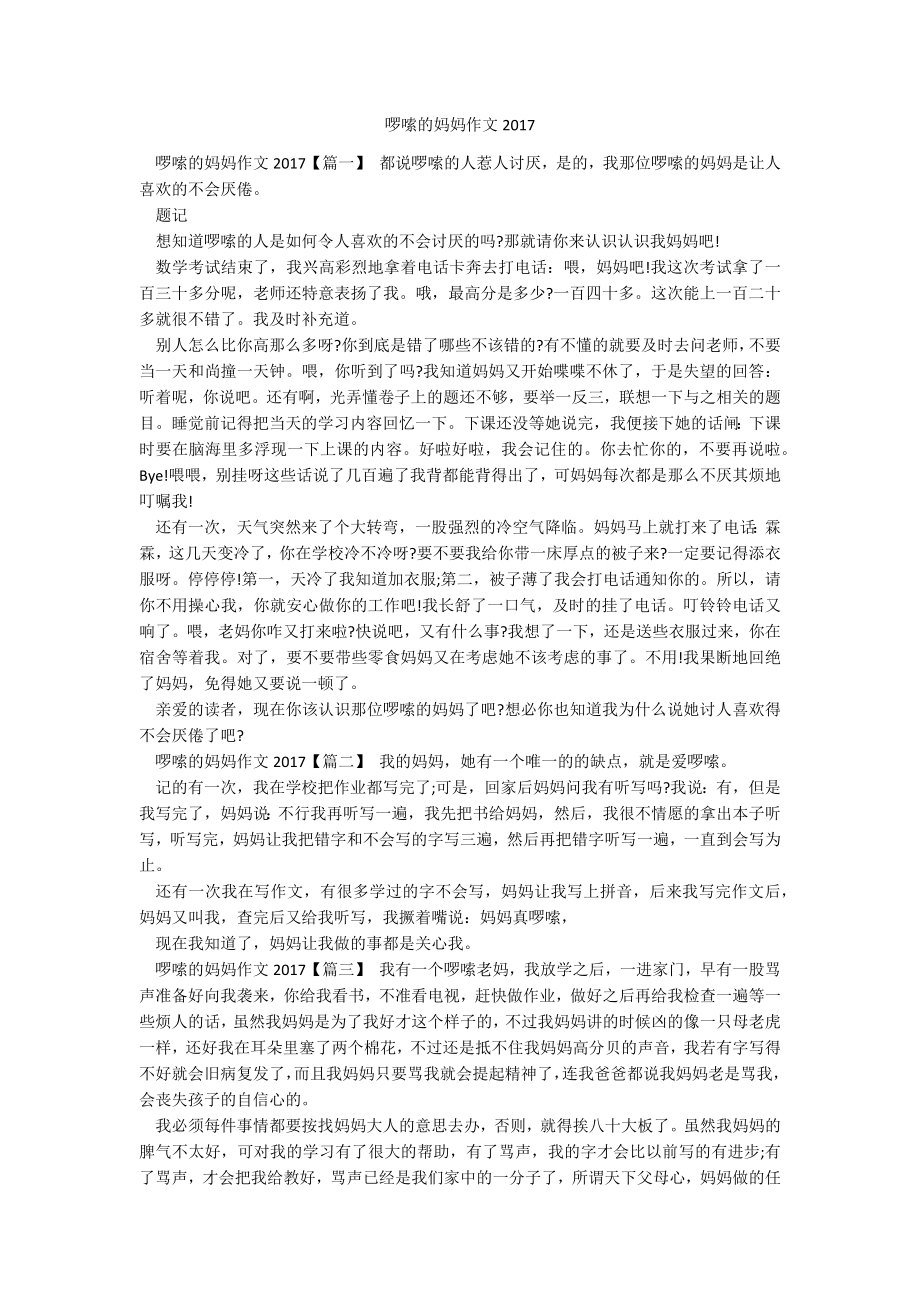 啰嗦的妈妈作文2017_第1页