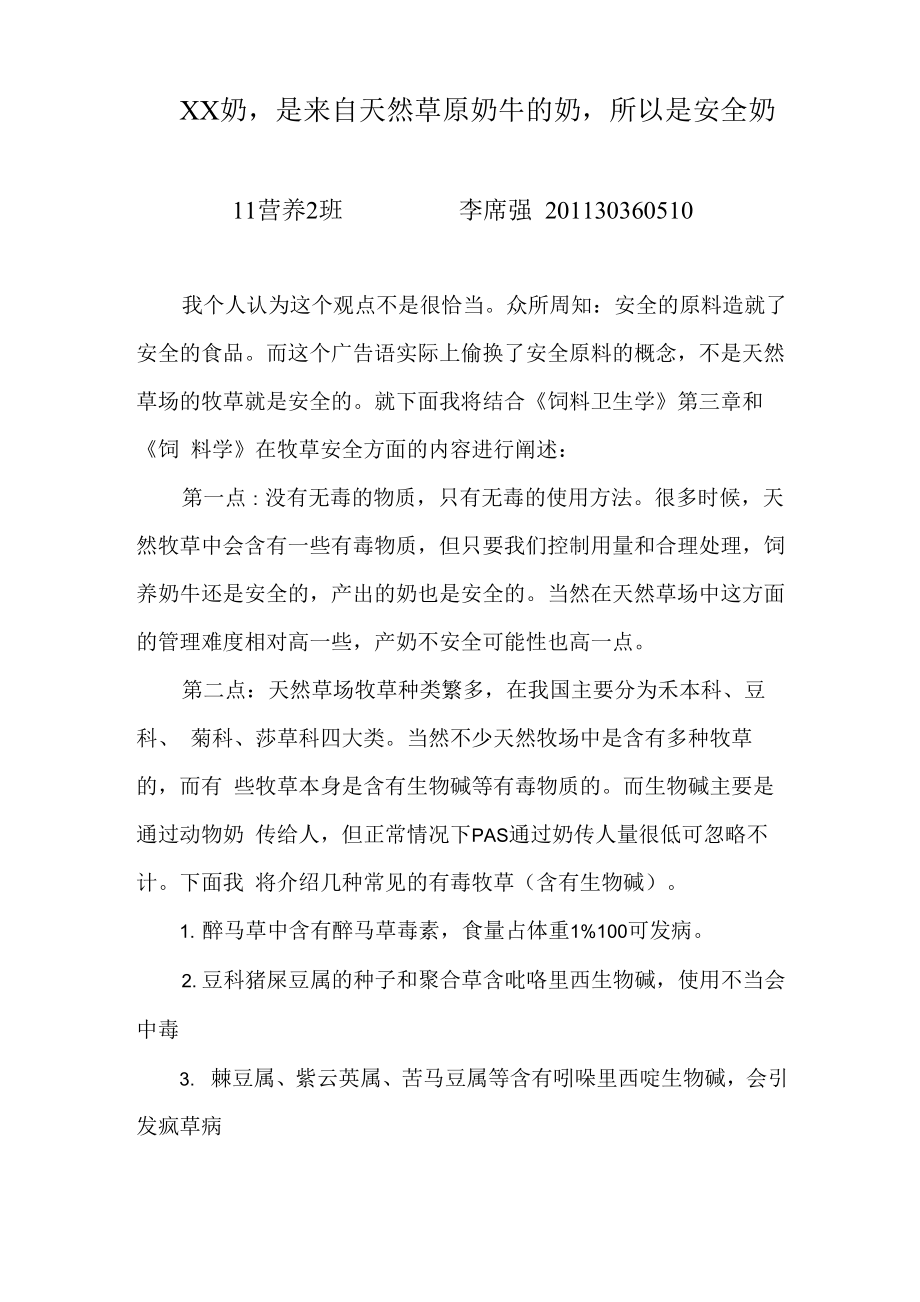 XX奶是来自天然草原奶牛的奶所以是安全奶_第1页