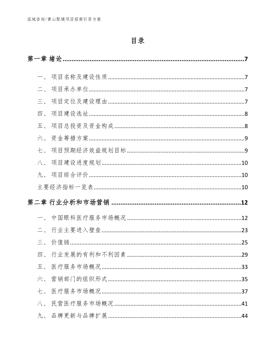 黄山配镜项目招商引资方案_参考模板_第1页