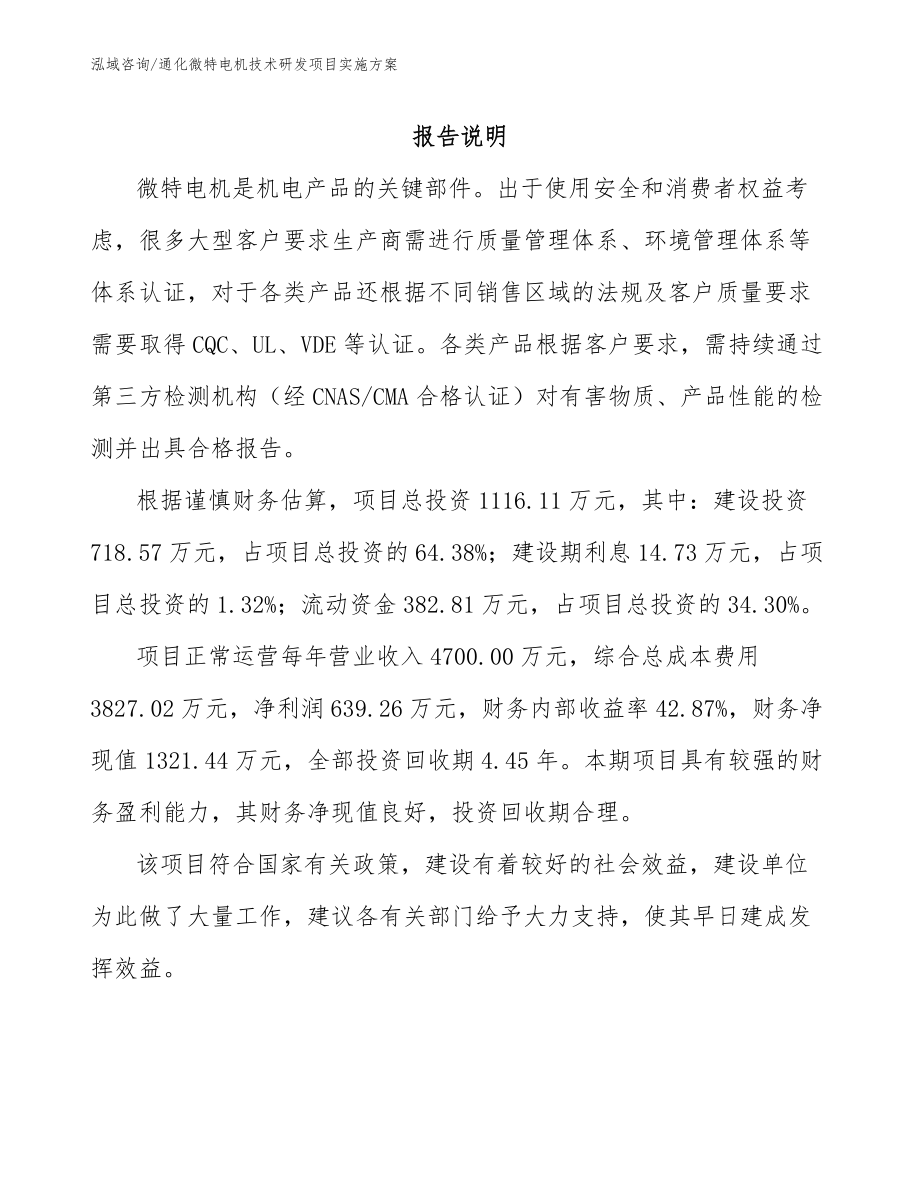 通化微特电机技术研发项目实施方案_第1页
