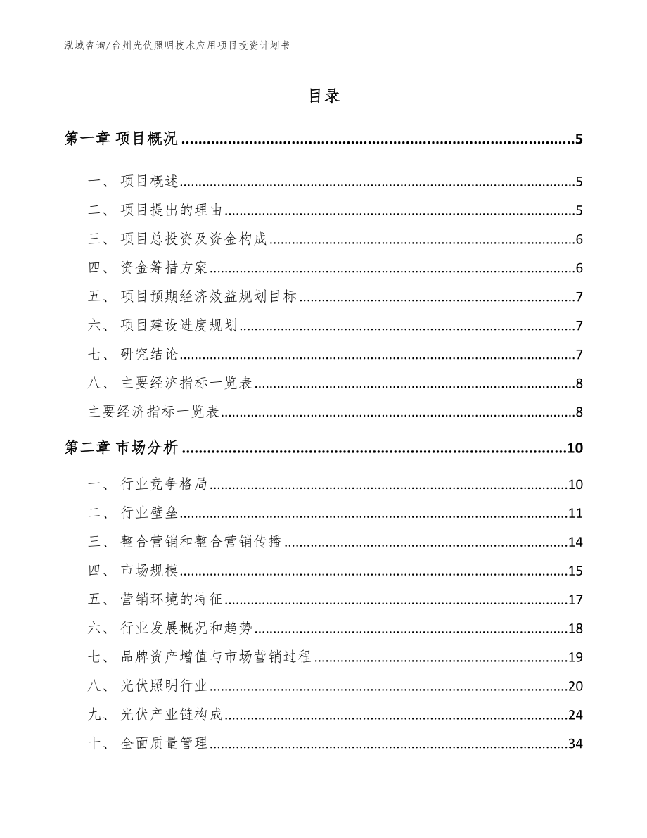 台州光伏照明技术应用项目投资计划书（模板范本）_第1页