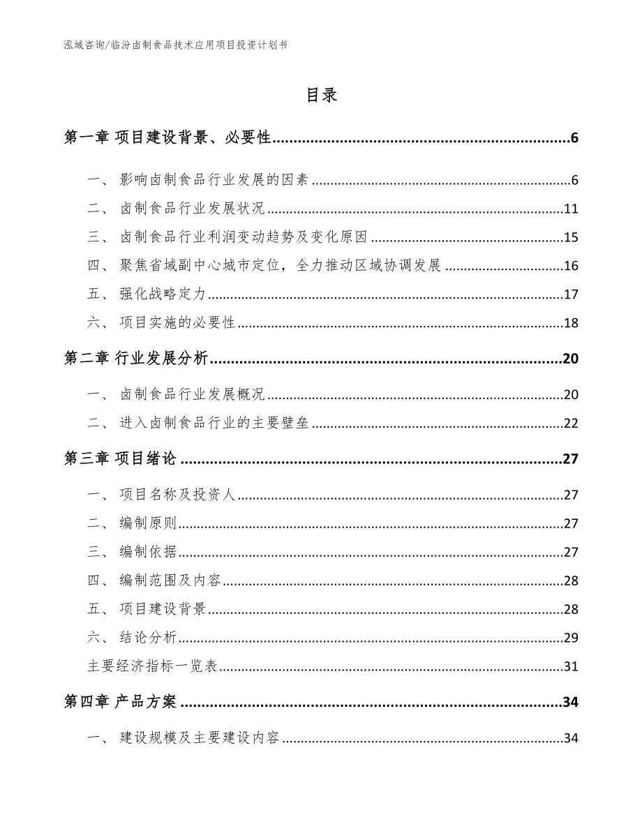 临汾卤制食品技术应用项目投资计划书（模板）_第1页