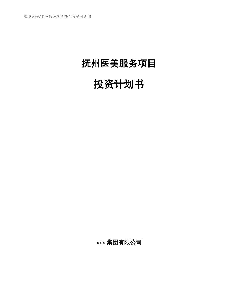 抚州医美服务项目投资计划书参考范文_第1页