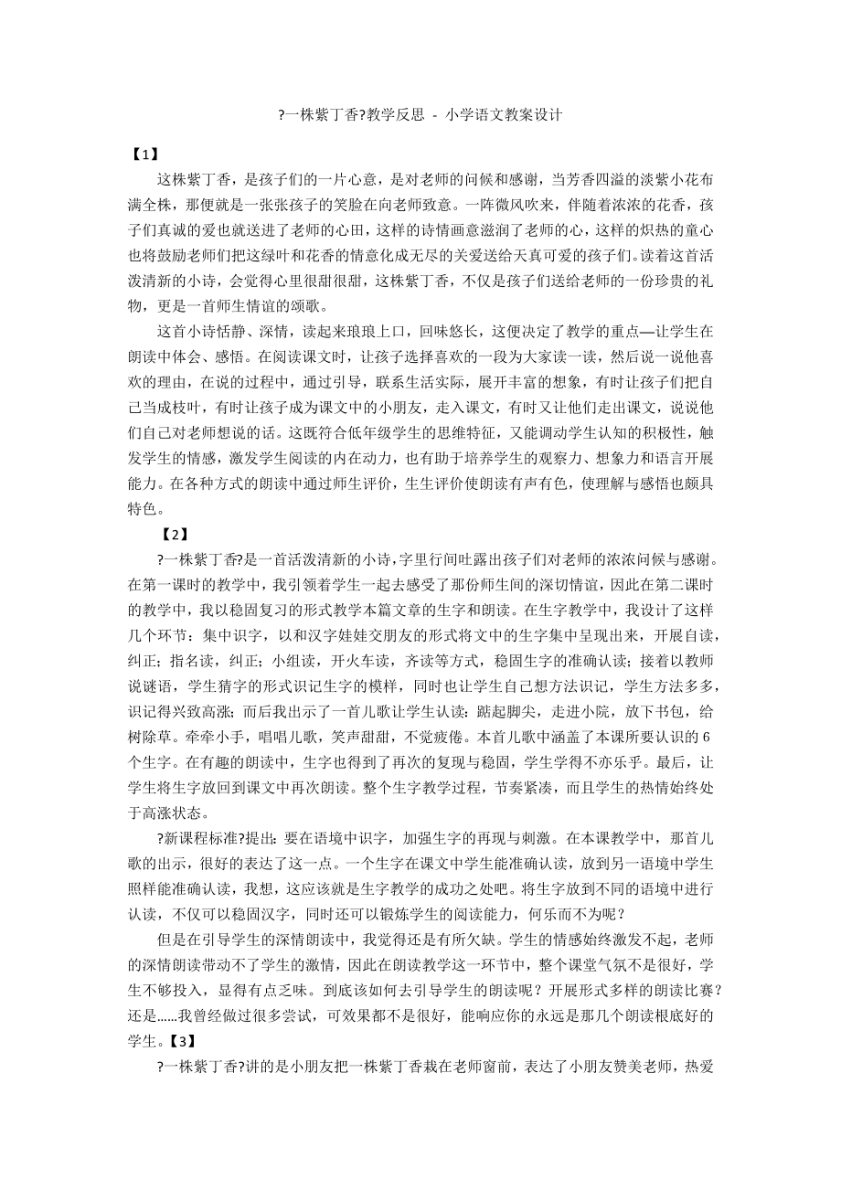 《一株紫丁香》教学反思 - 小学语文教案设计_第1页