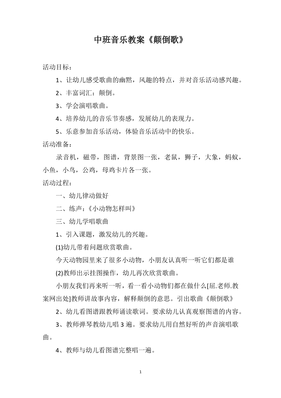 中班音乐教案《颠倒歌》_第1页