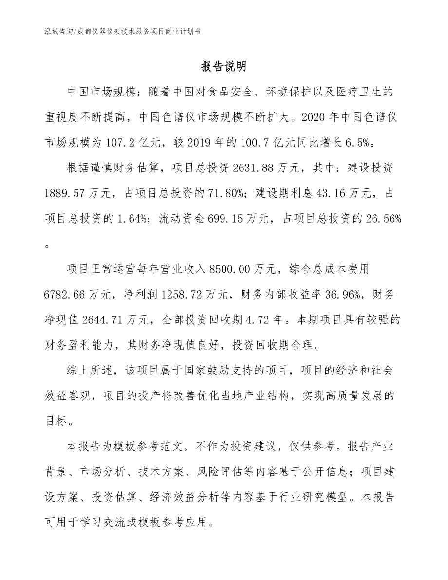 成都仪器仪表技术服务项目商业计划书【范文参考】_第1页