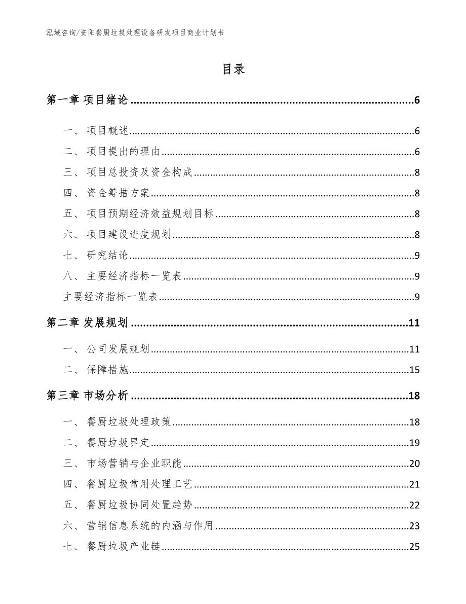 资阳餐厨垃圾处理设备研发项目商业计划书_第1页