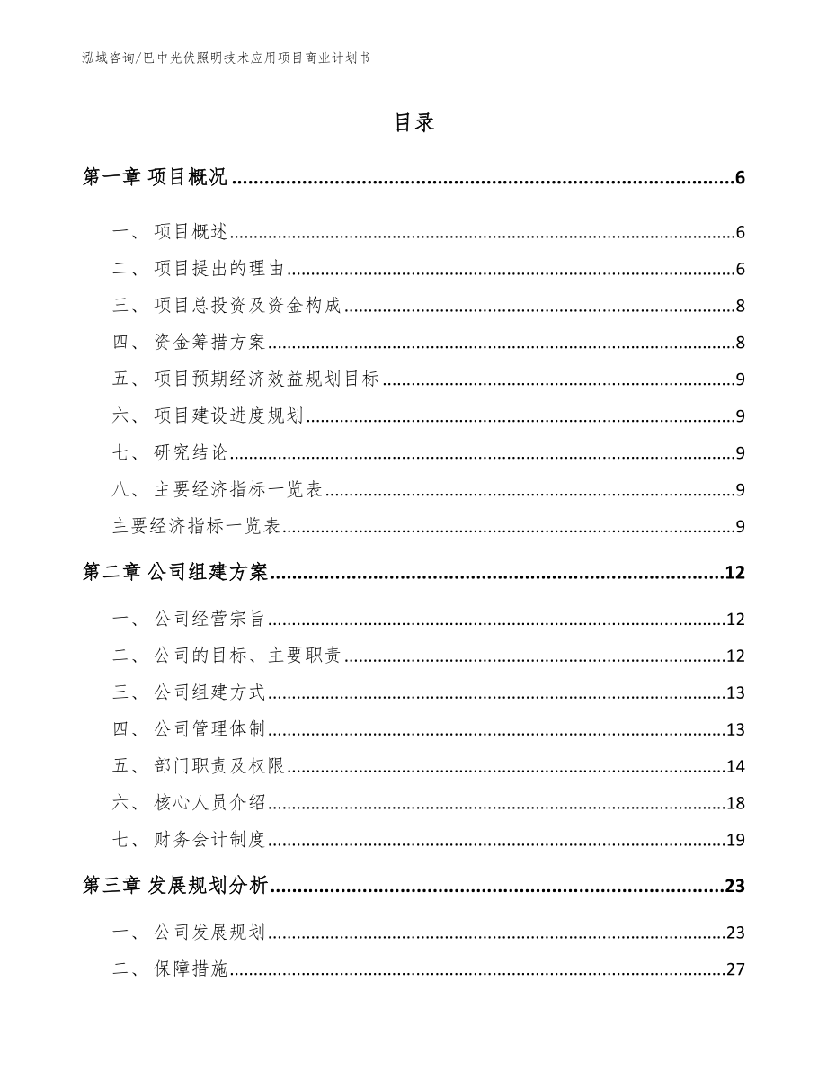 巴中光伏照明技术应用项目商业计划书_第1页