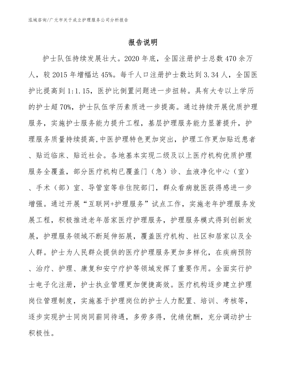 广元市关于成立护理服务公司分析报告（参考范文）_第1页