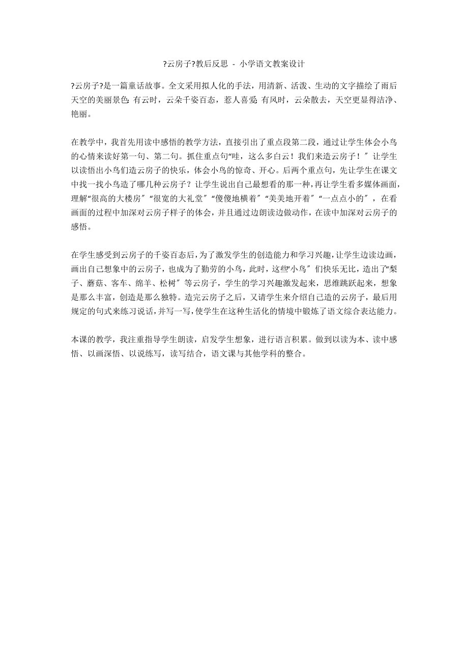 《云房子》教后反思 - 小学语文教案设计_第1页