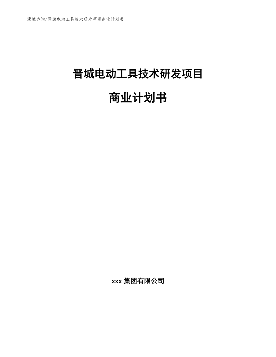 晋城电动工具技术研发项目商业计划书【模板范本】_第1页