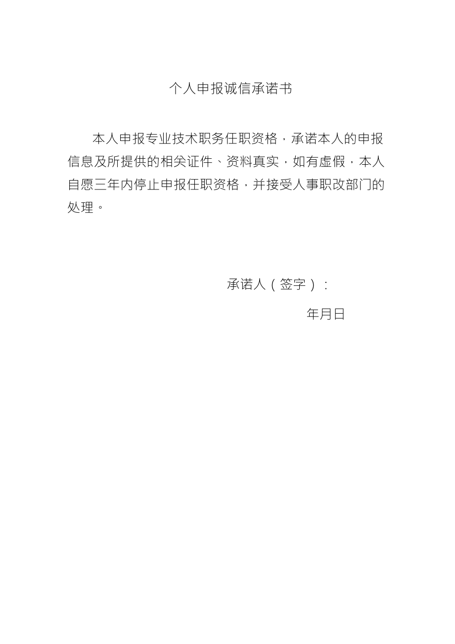 个人诚信承诺书(参考范本)_第1页