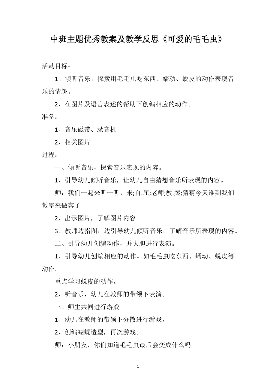 中班主题优秀教案及教学反思《可爱的毛毛虫》_第1页