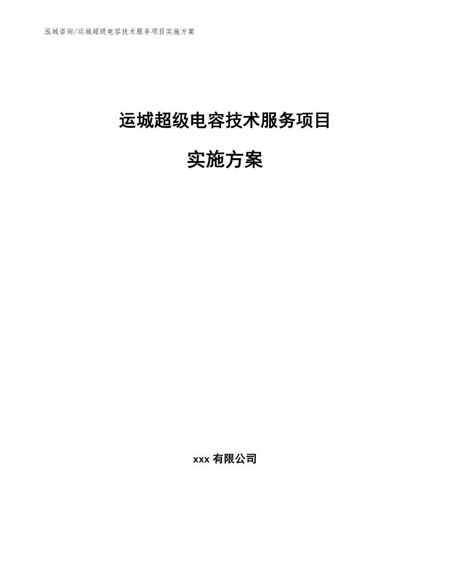 运城超级电容技术服务项目实施方案（模板）_第1页