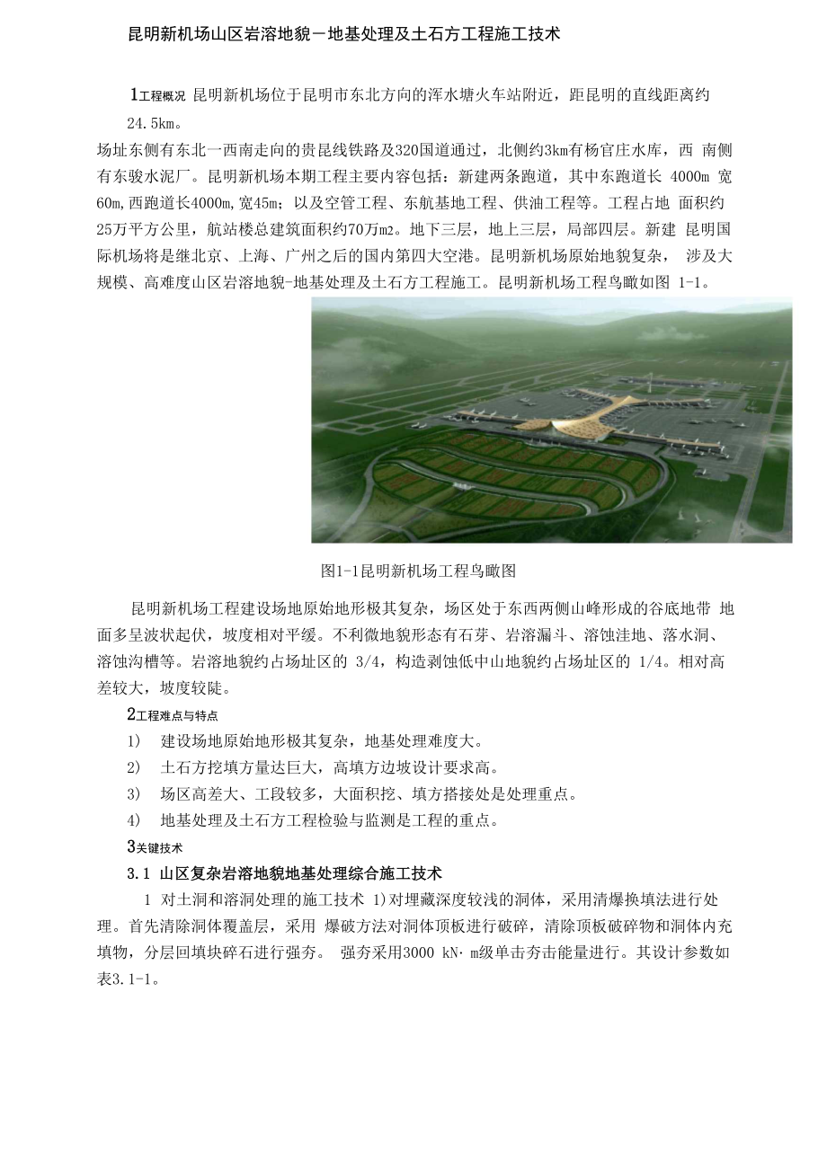 1昆明新机场地基处理及土石方工程施工技术_第1页