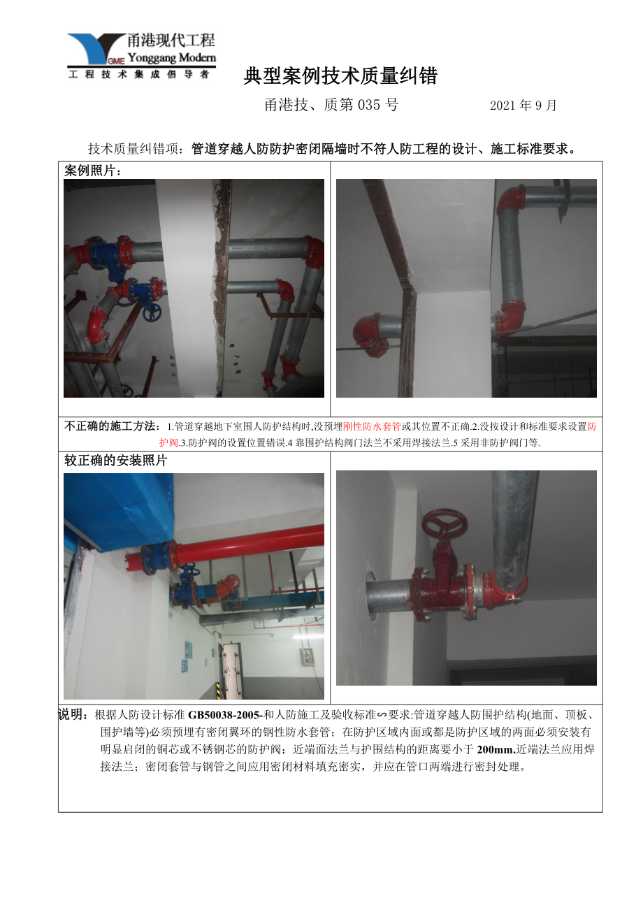 035典型案例管道穿越人防防护密闭隔墙时不符人防工程的设计、施工规范要求_第1页