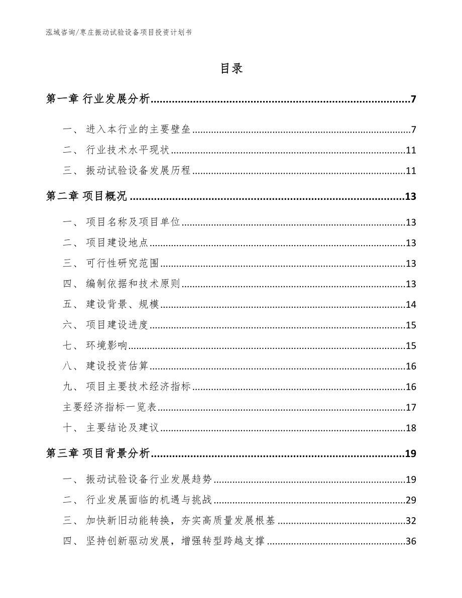 枣庄振动试验设备项目投资计划书_模板参考_第1页