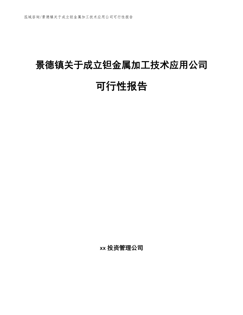 景德镇关于成立钽金属加工技术应用公司可行性报告_第1页