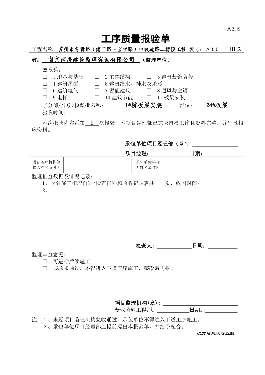 板梁安装报验资料_第1页