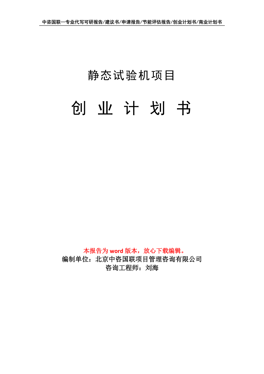 静态试验机项目创业计划书写作模板_第1页