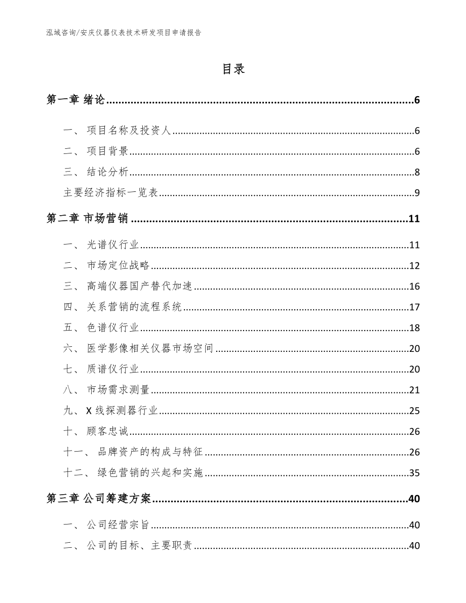 安庆仪器仪表技术研发项目申请报告_范文参考_第1页