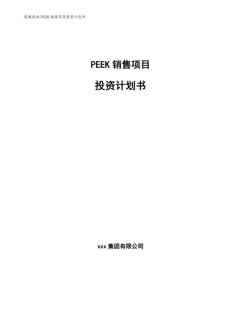 PEEK销售项目投资计划书_第1页