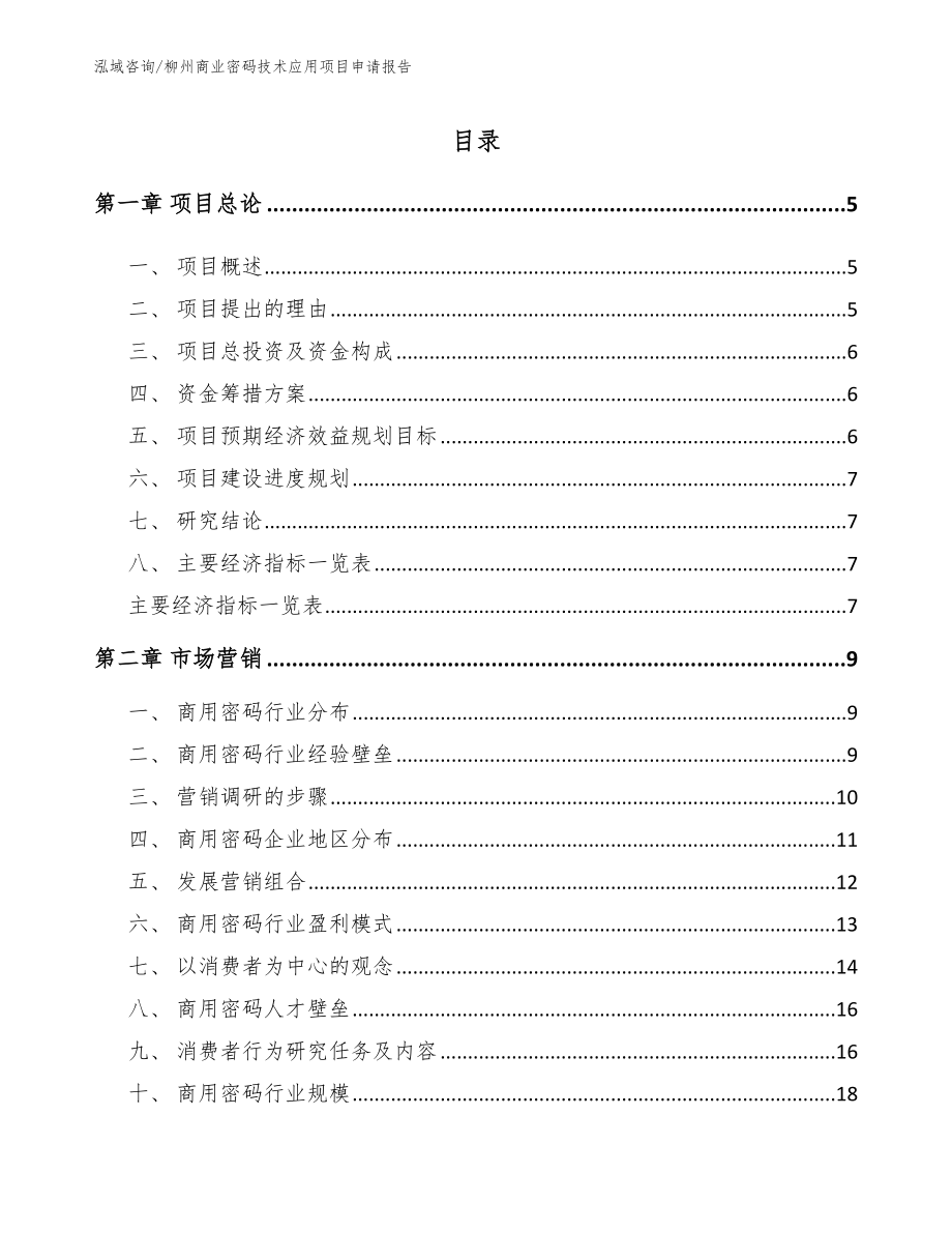 柳州商业密码技术应用项目申请报告模板范本_第1页
