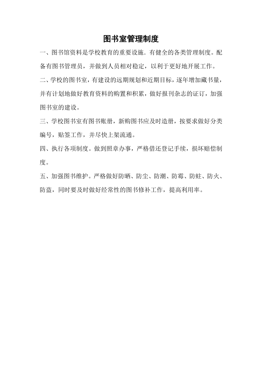 新建中学图书室各项规章管理借阅制度_第1页
