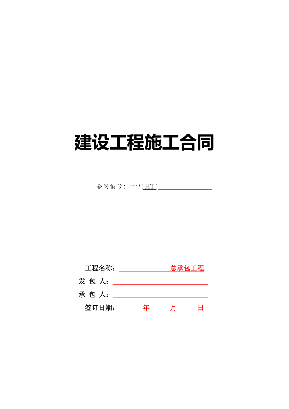 总承包工程合同范本-下浮率_第1页