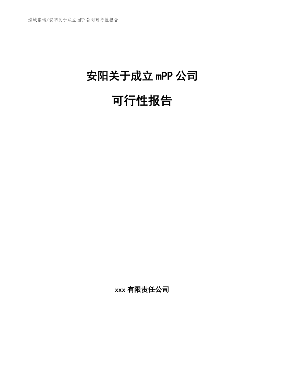 安阳关于成立mPP公司可行性报告_范文模板_第1页