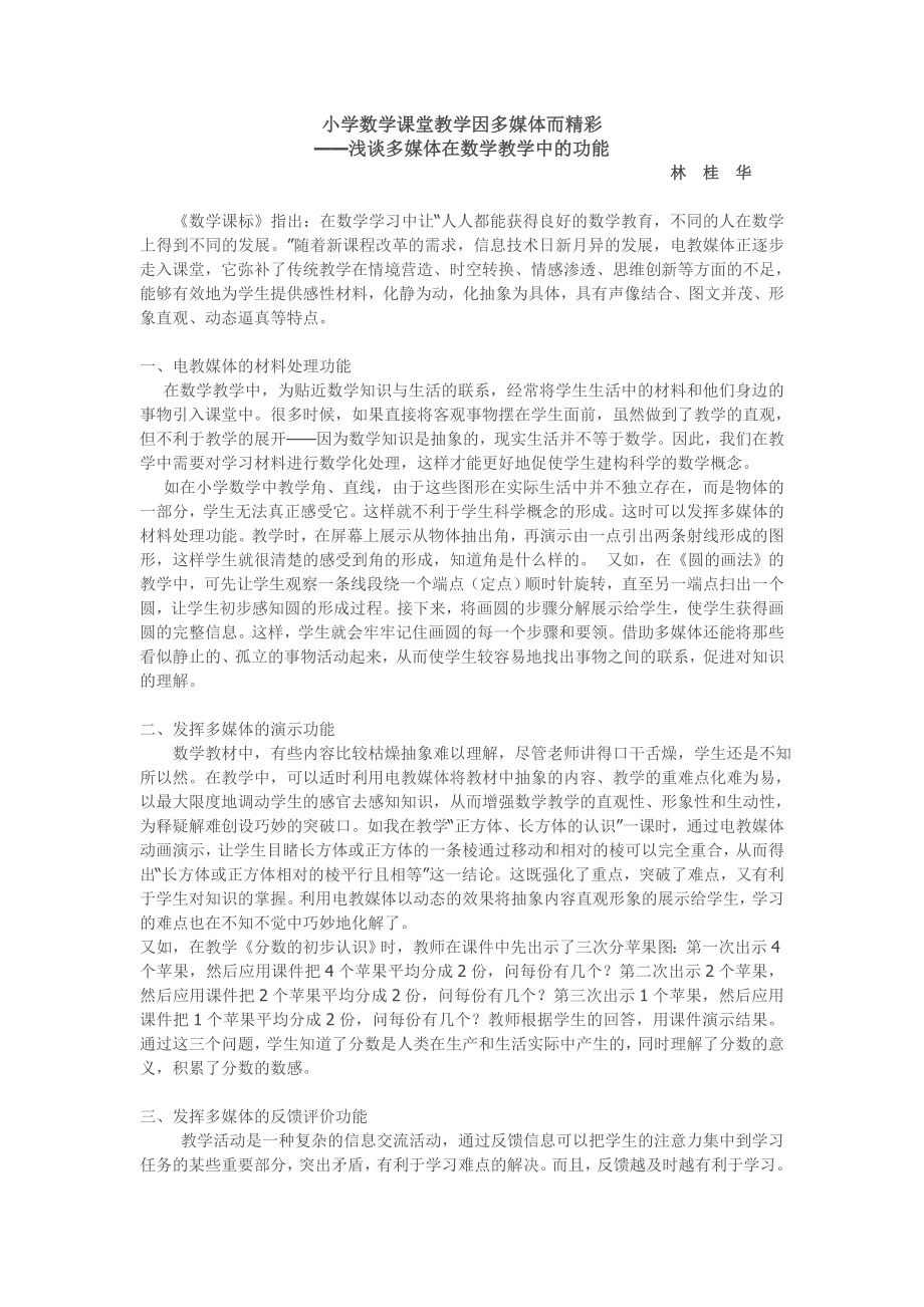小学数学课堂教学因多媒体而精彩_第1页