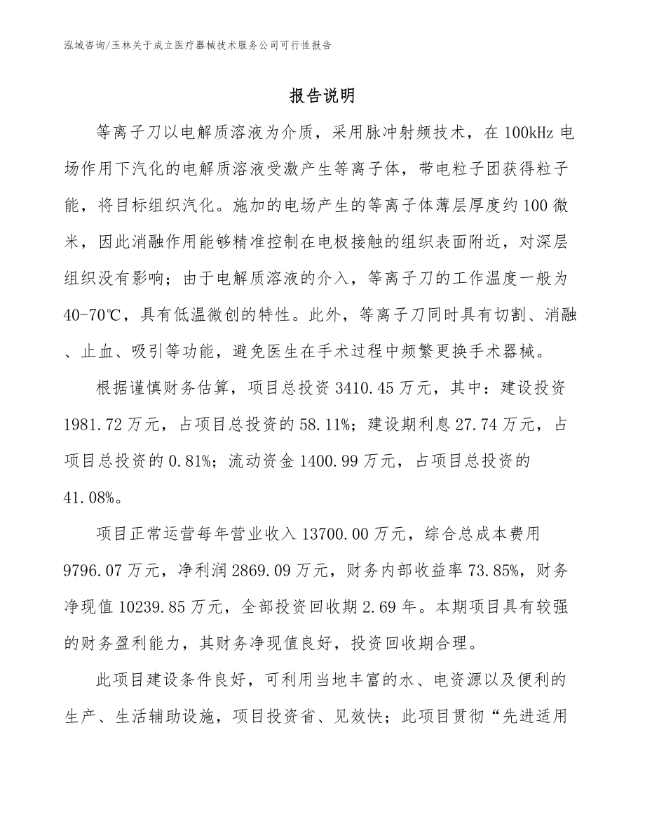 玉林关于成立医疗器械技术服务公司可行性报告【模板范本】_第1页