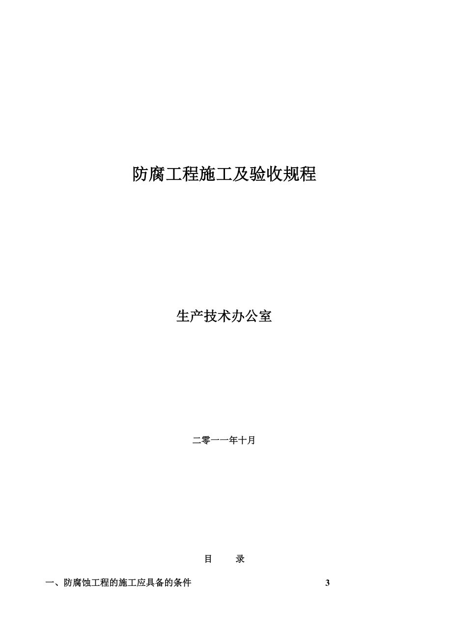 防腐施工及验收规程_第1页
