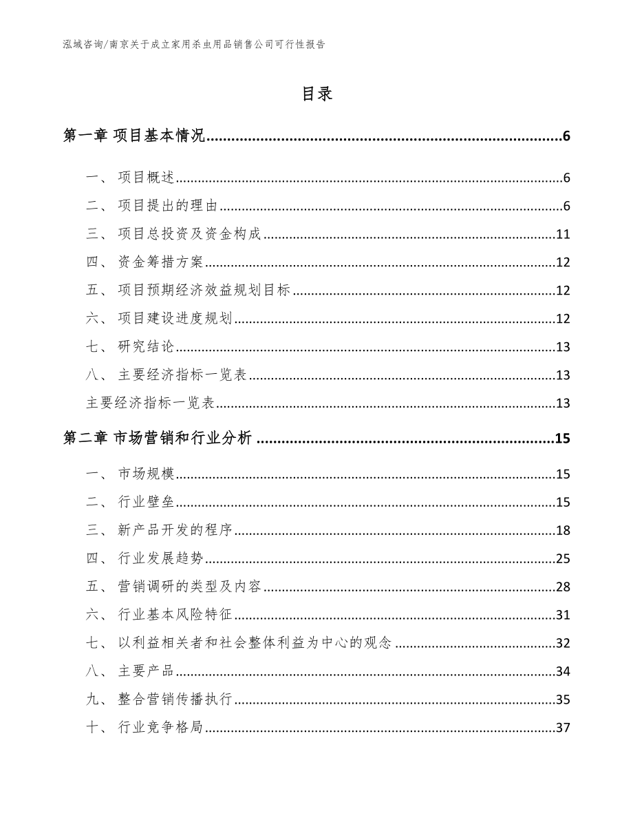 南京关于成立家用杀虫用品销售公司可行性报告_参考模板_第1页