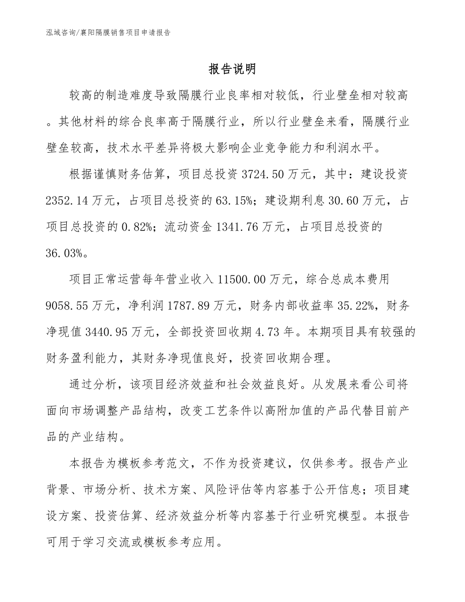 襄阳隔膜销售项目申请报告_第1页