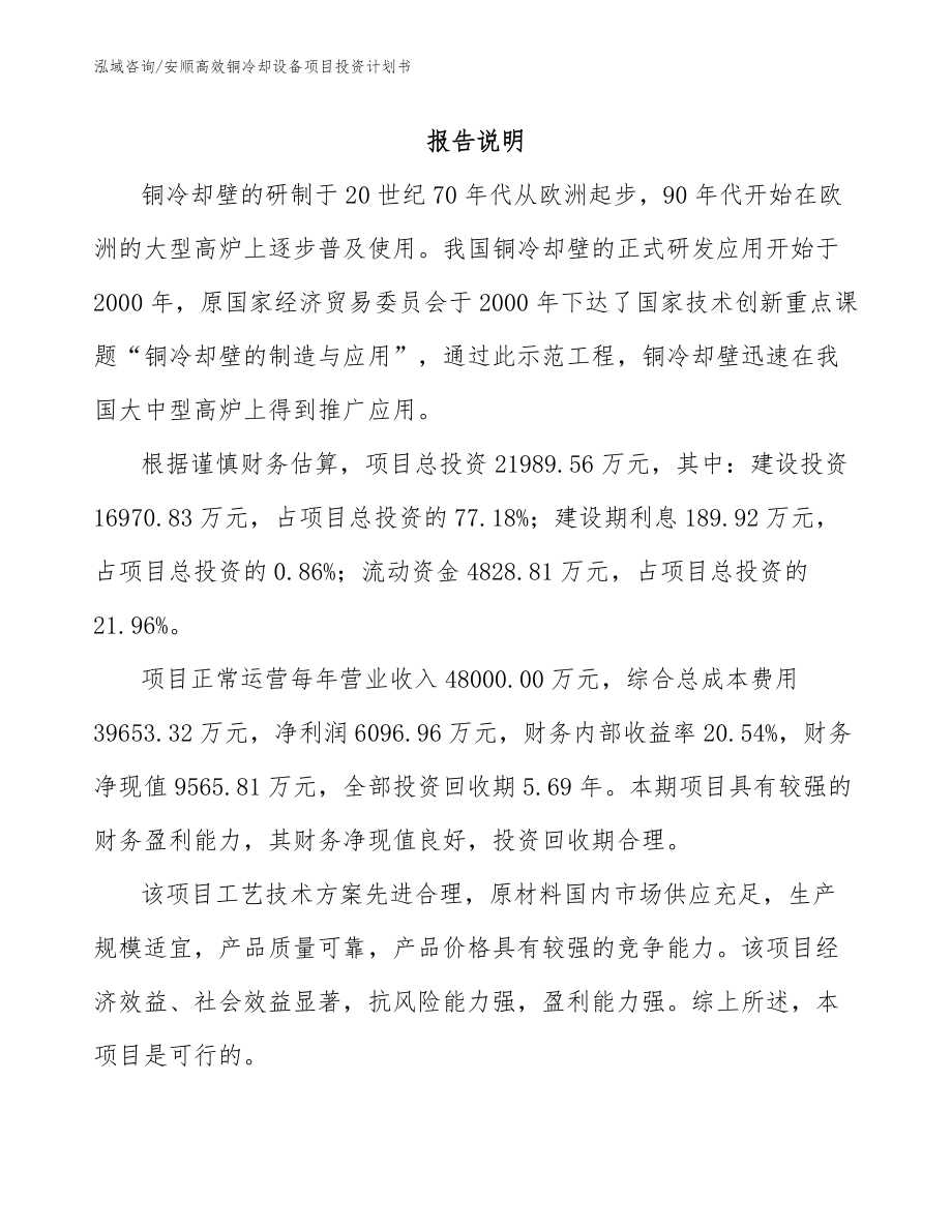 安顺高效铜冷却设备项目投资计划书【模板范文】_第1页