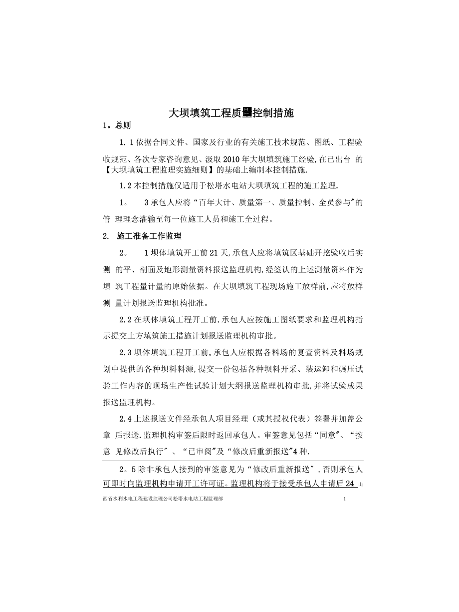 大坝填筑工程质量控制措施_第1页